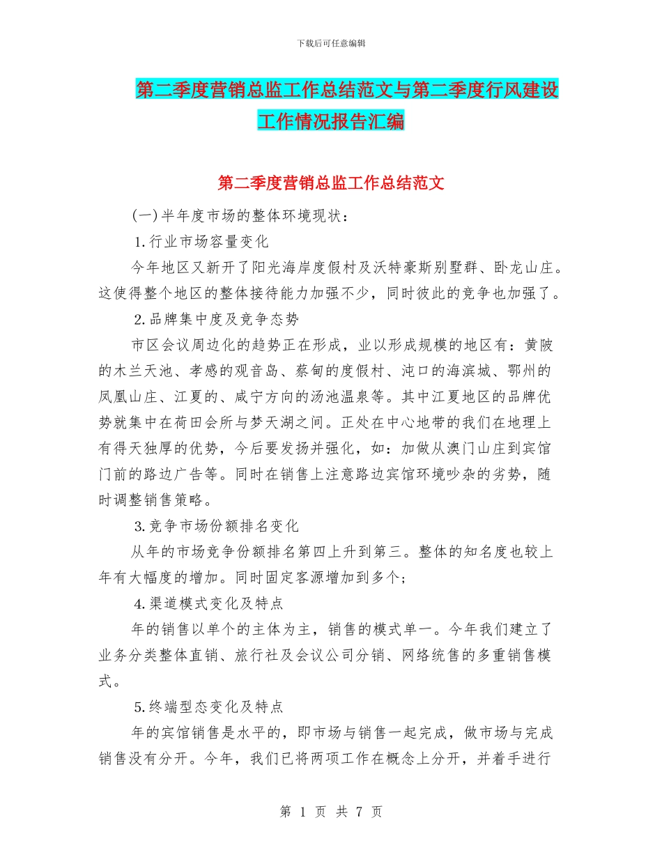 第二季度营销总监工作总结范文与第二季度行风建设工作情况报告汇编_第1页