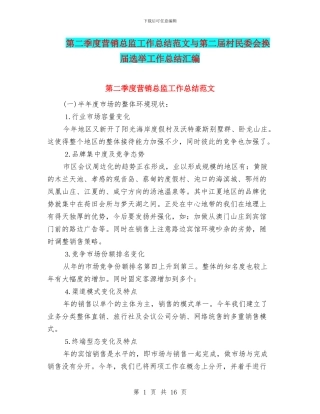 第二季度营销总监工作总结范文与第二届村民委会换届选举工作总结汇编