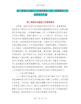 第二季度行风建设工作情况报告与第二季度酒店工作总结范文汇编