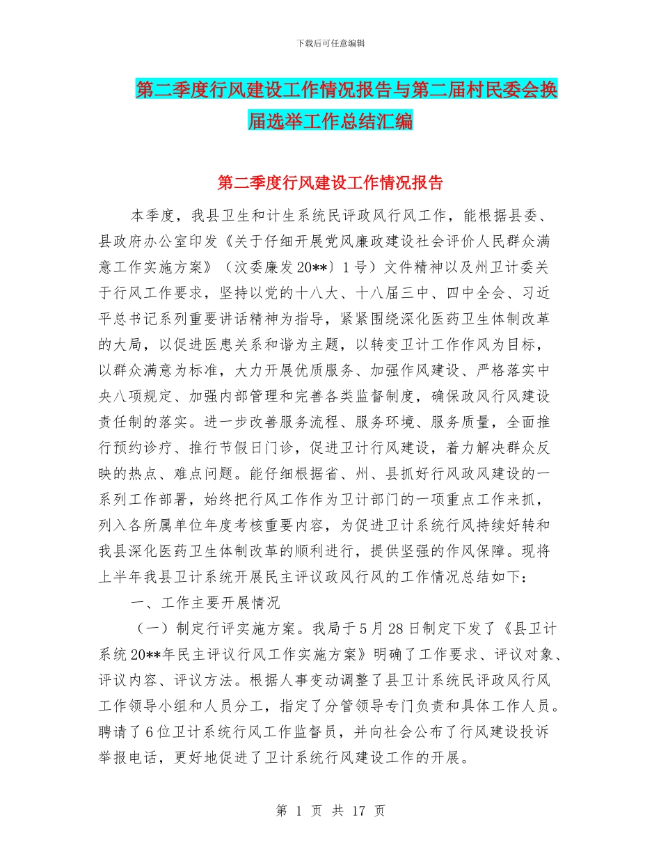 第二季度行风建设工作情况报告与第二届村民委会换届选举工作总结汇编_第1页