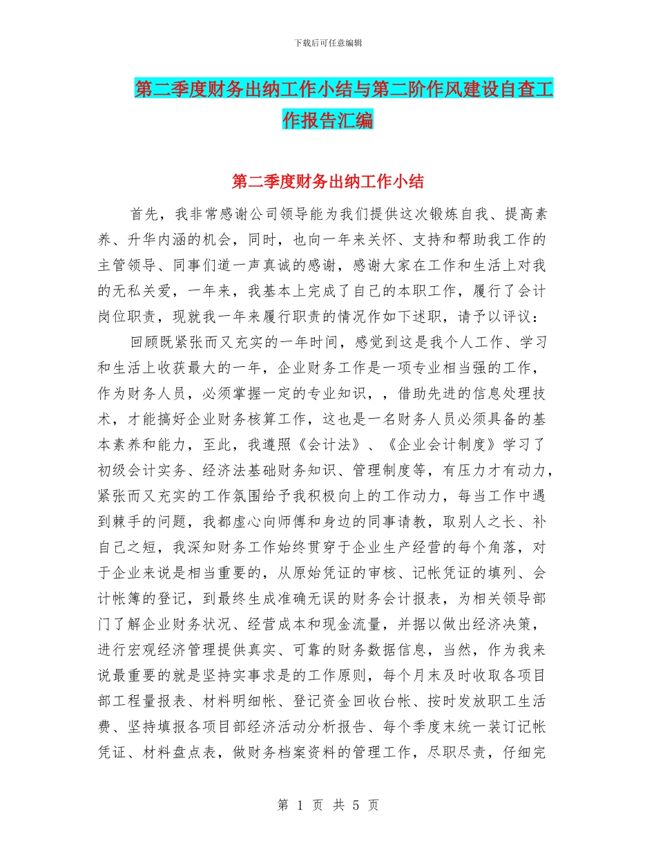 第二季度财务出纳工作小结与第二阶作风建设自查工作报告汇编_第1页