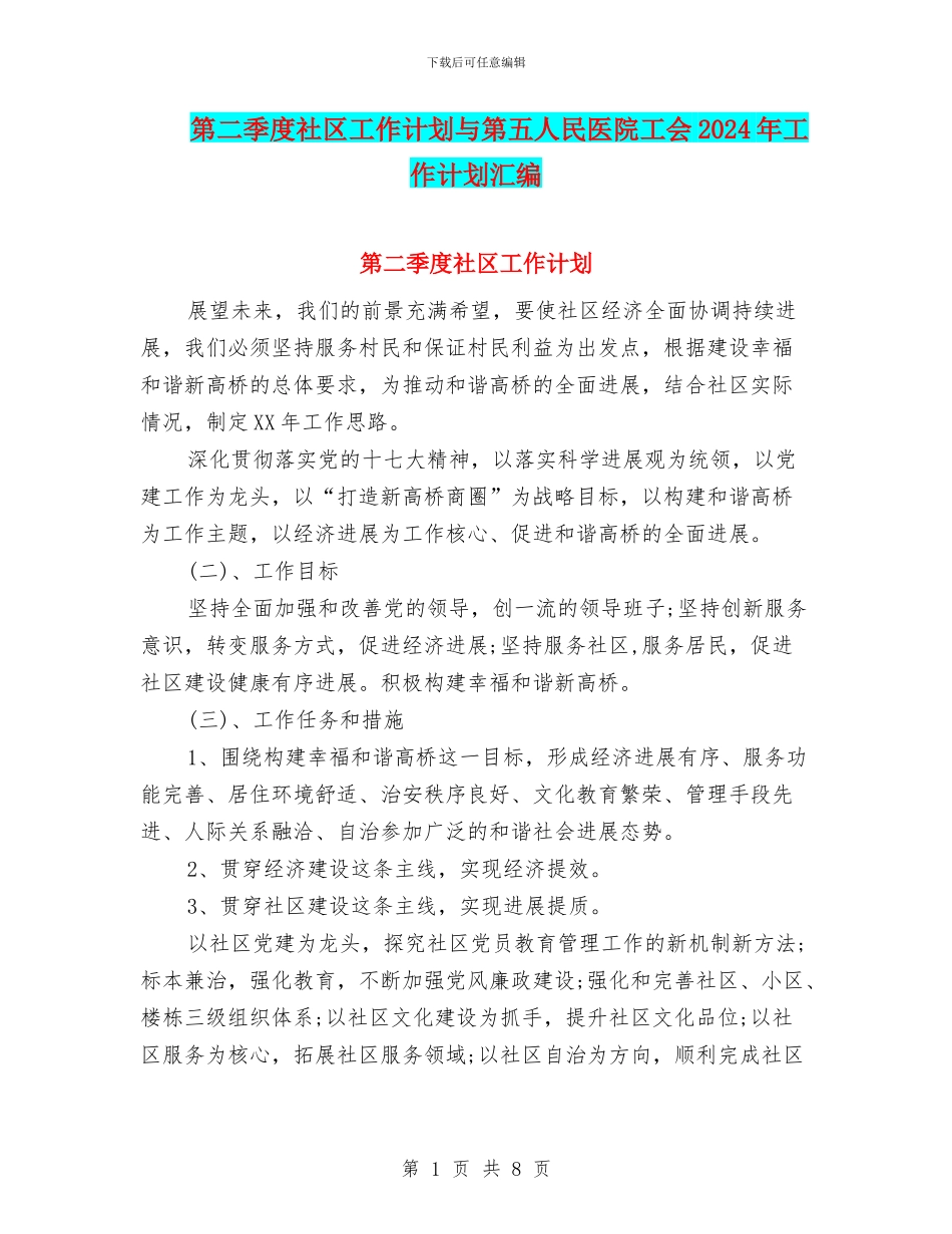 第二季度社区工作计划与第五人民医院工会2024年工作计划汇编_第1页