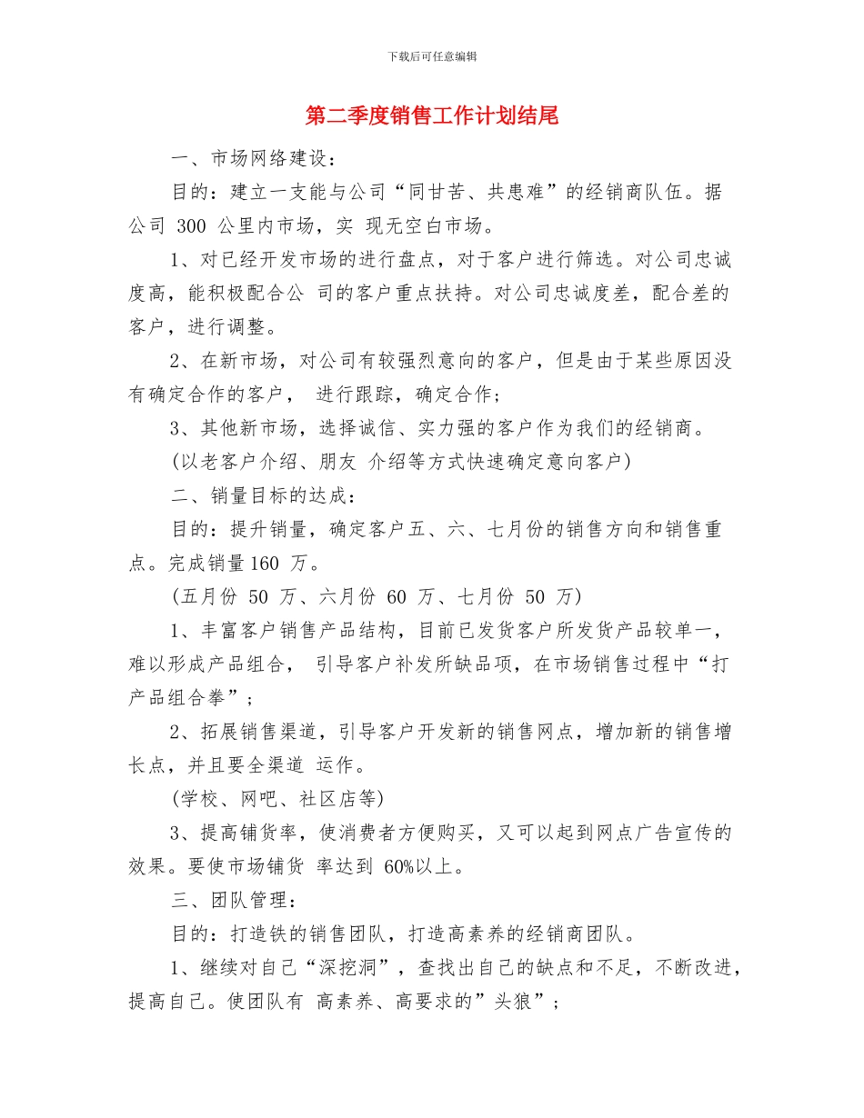 第二季度销售工作计划与第二季度销售工作计划结尾汇编_第3页