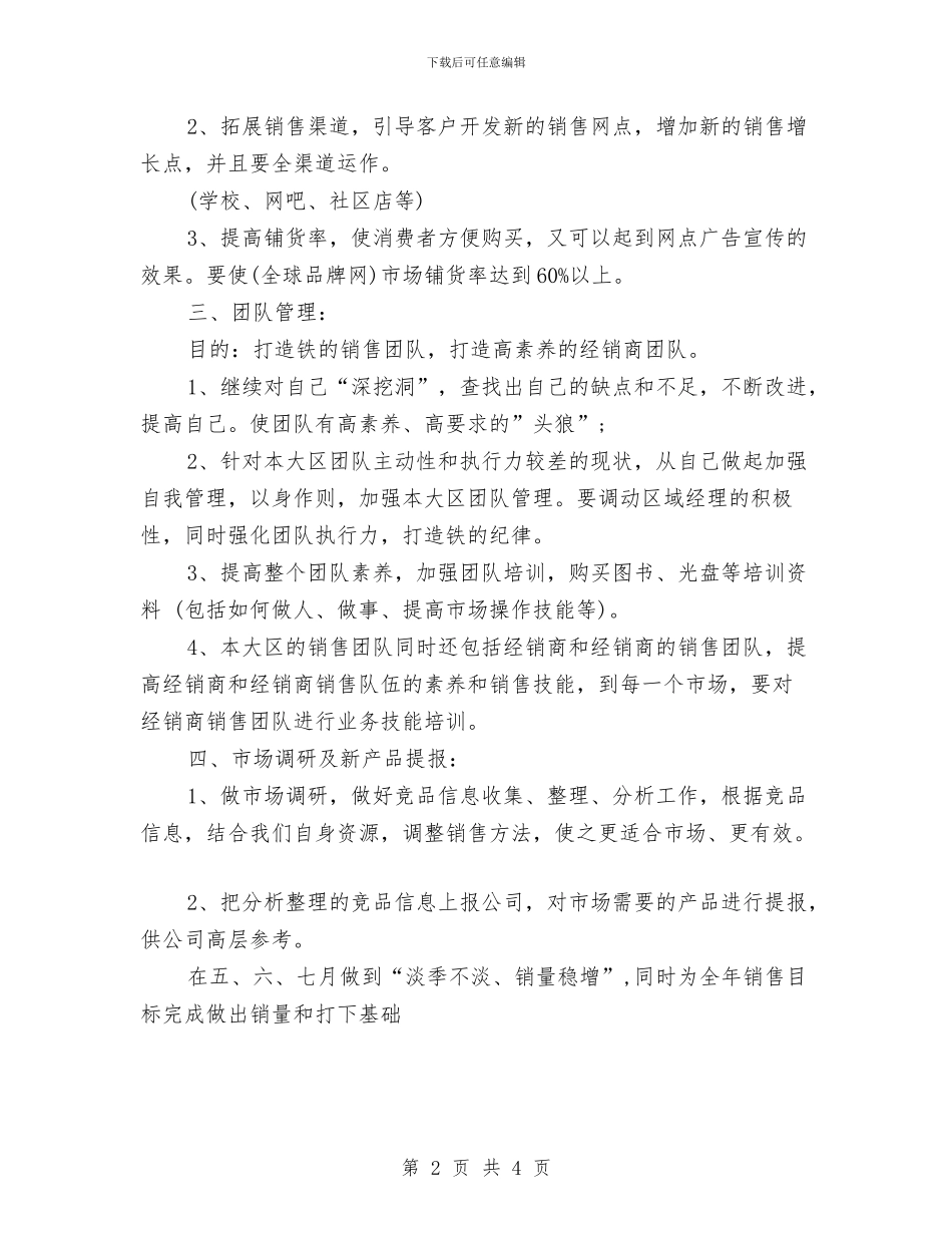 第二季度销售工作计划与第二季度销售工作计划表格汇编_第2页