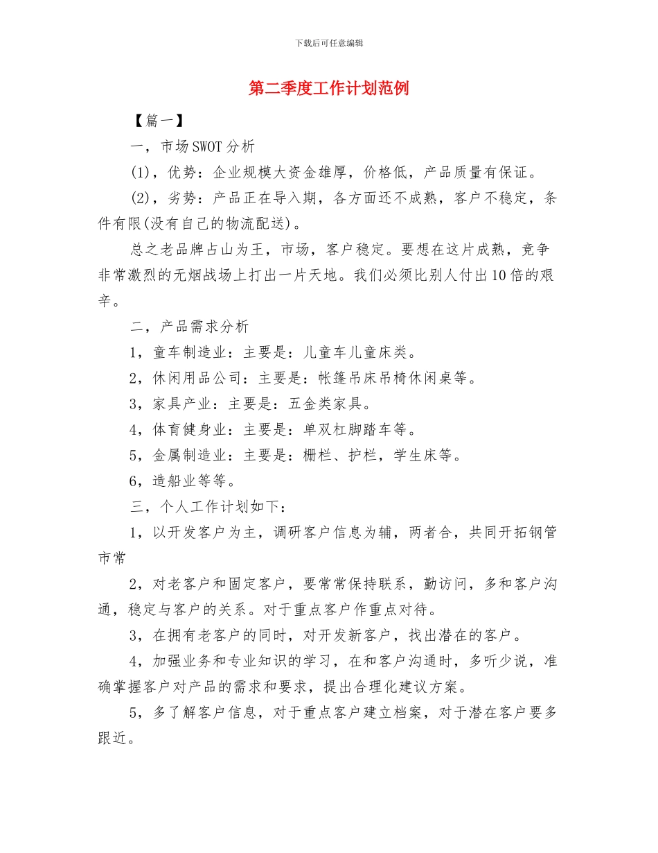 第二季度工作计划结尾范本与第二季度工作计划范例汇编_第2页