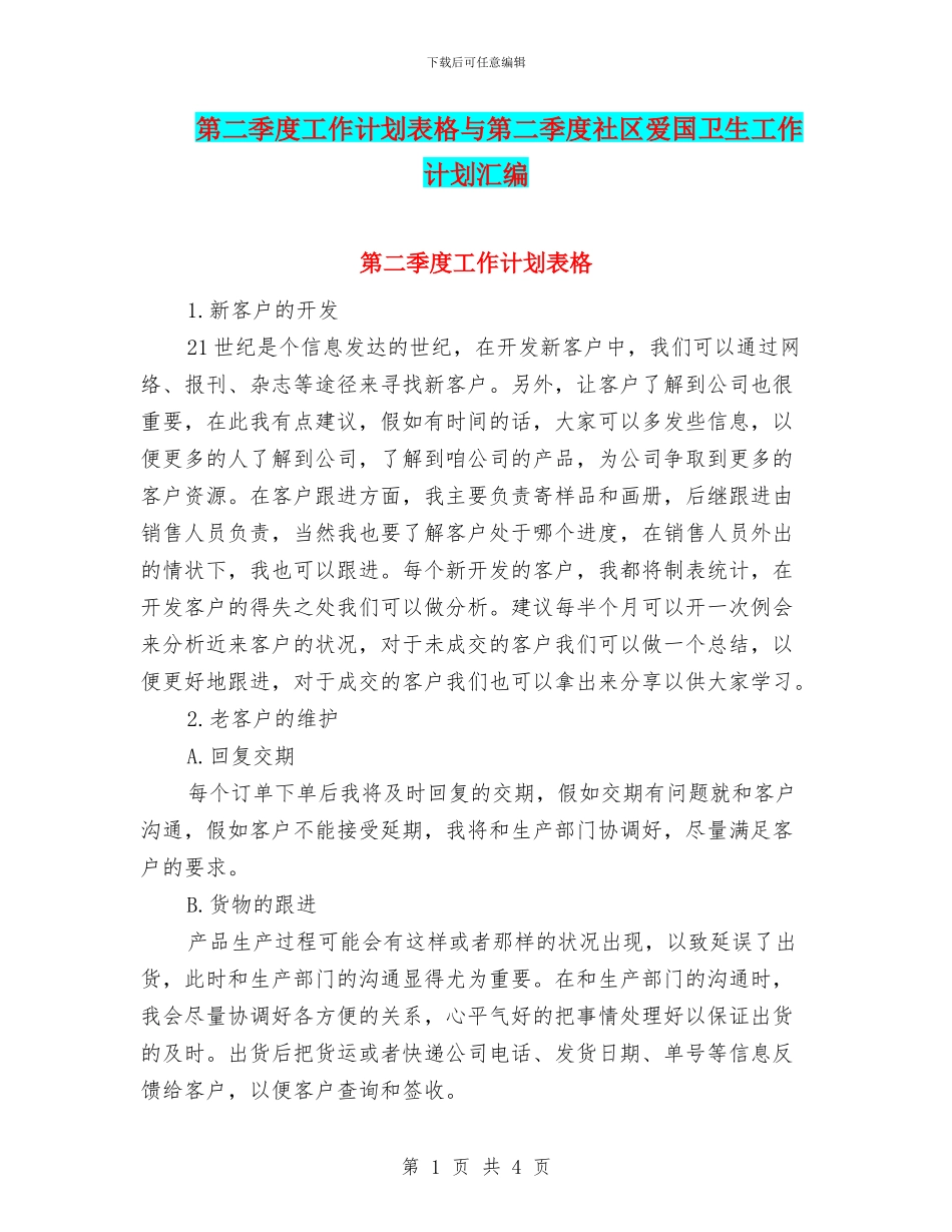 第二季度工作计划表格与第二季度社区爱国卫生工作计划汇编_第1页