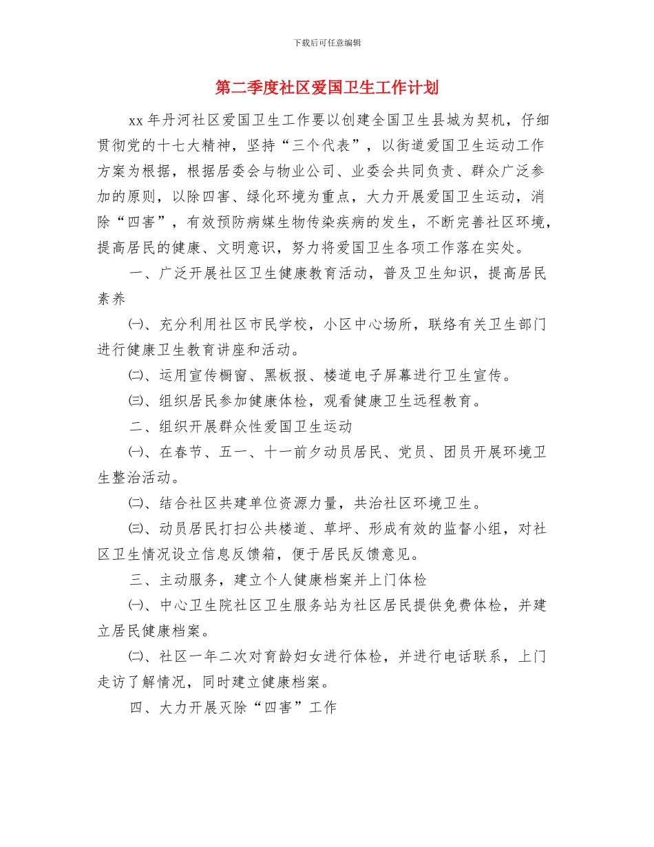 第二季度工作计划表格与第二季度社区爱国卫生工作计划汇编_第3页