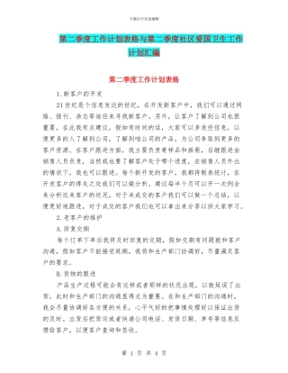 第二季度工作计划表格与第二季度社区爱国卫生工作计划汇编