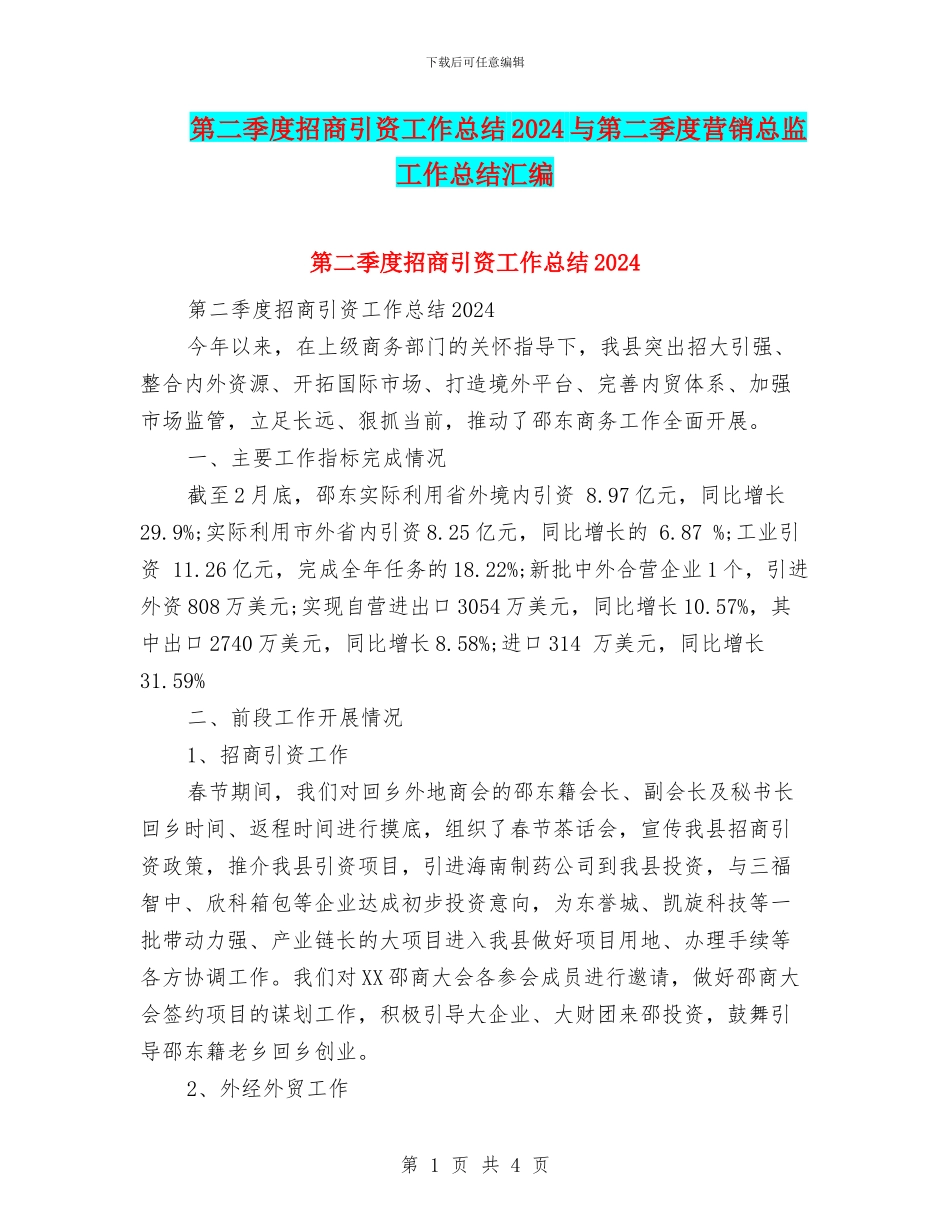 第二季度招商引资工作总结2024与第二季度营销总监工作总结汇编_第1页