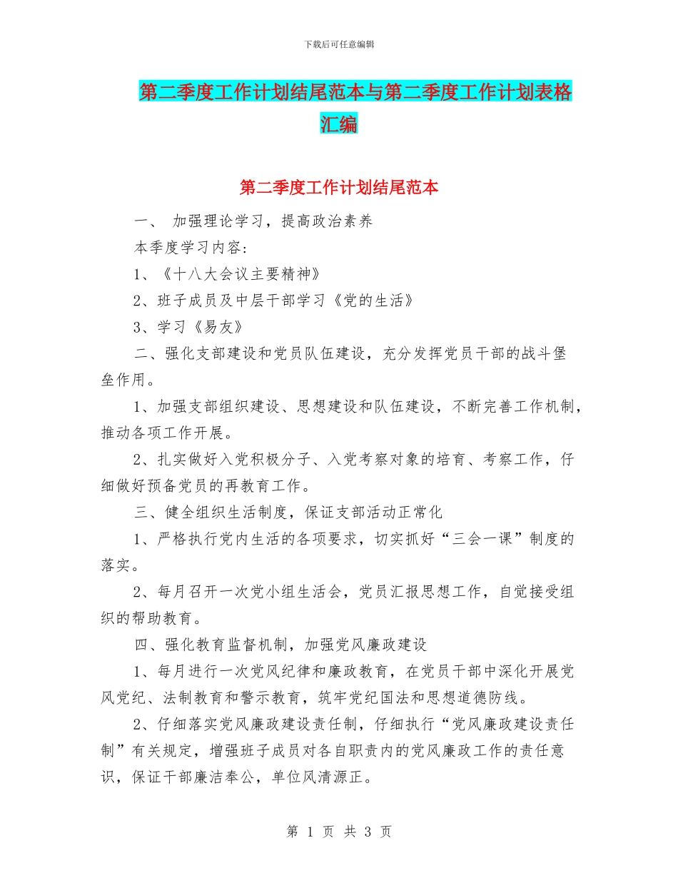 第二季度工作计划结尾范本与第二季度工作计划表格汇编_第1页