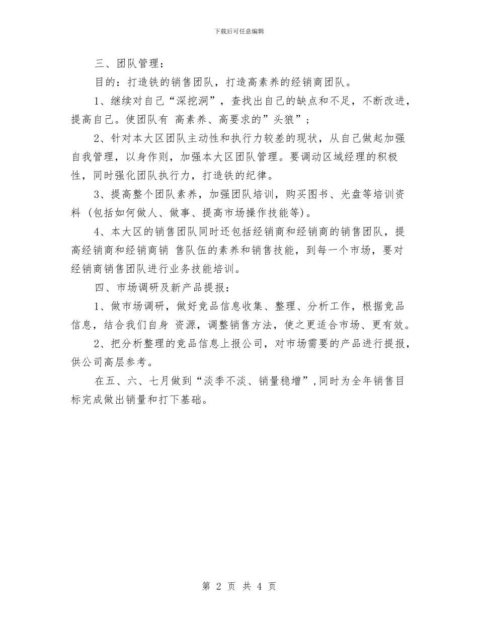 第二季度销售工作计划结尾与第二季度销售工作计划表格汇编_第2页
