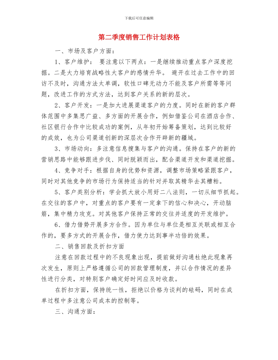 第二季度销售工作计划结尾与第二季度销售工作计划表格汇编_第3页