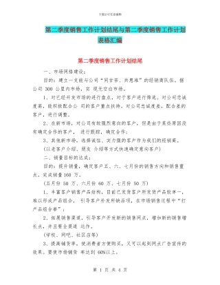 第二季度销售工作计划结尾与第二季度销售工作计划表格汇编
