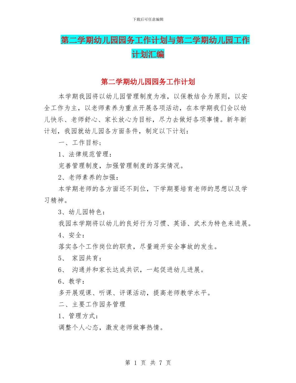 第二学期幼儿园园务工作计划与第二学期幼儿园工作计划汇编_第1页