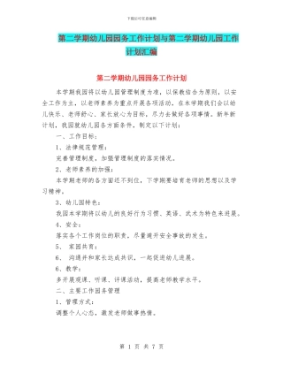 第二学期幼儿园园务工作计划与第二学期幼儿园工作计划汇编