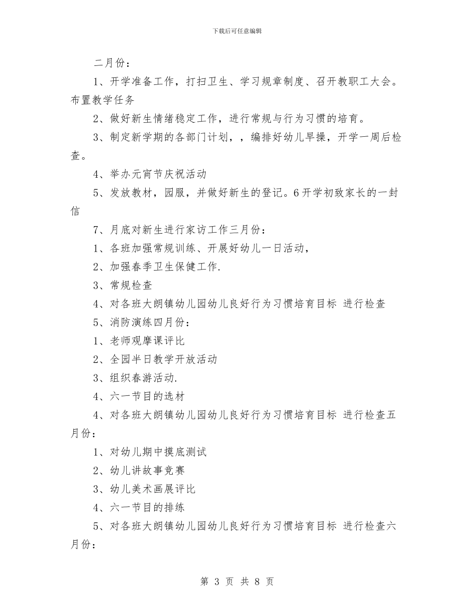 第二学期幼儿园园务工作计划与第二学期幼儿园安全工作计划汇编_第3页