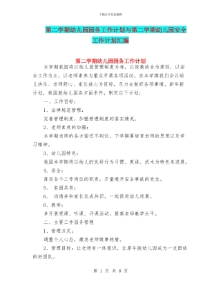 第二学期幼儿园园务工作计划与第二学期幼儿园安全工作计划汇编