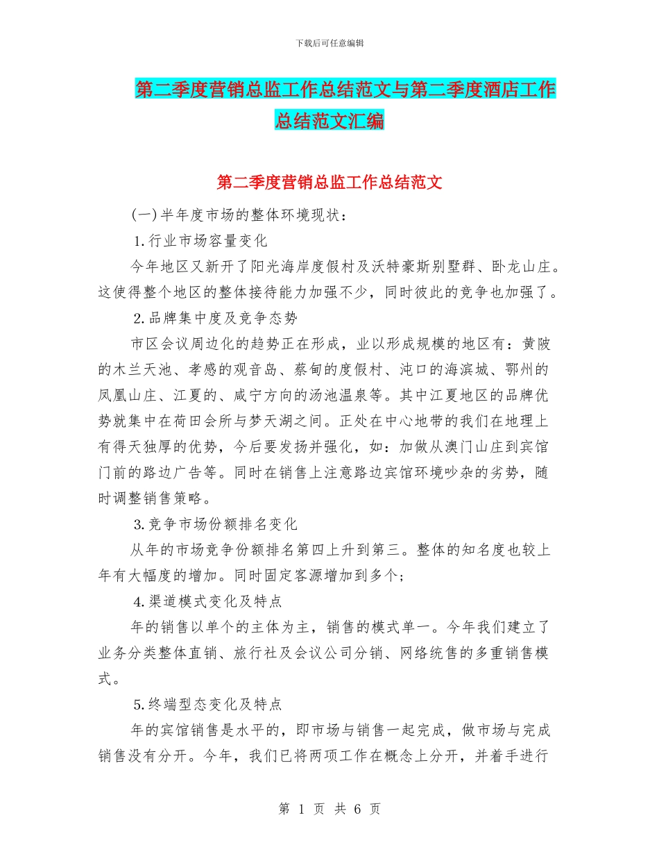 第二季度营销总监工作总结范文与第二季度酒店工作总结范文汇编_第1页