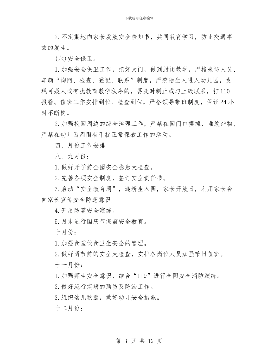 第二学期幼儿园安全工作计划与第二学期幼儿园家长工作总结汇编_第3页