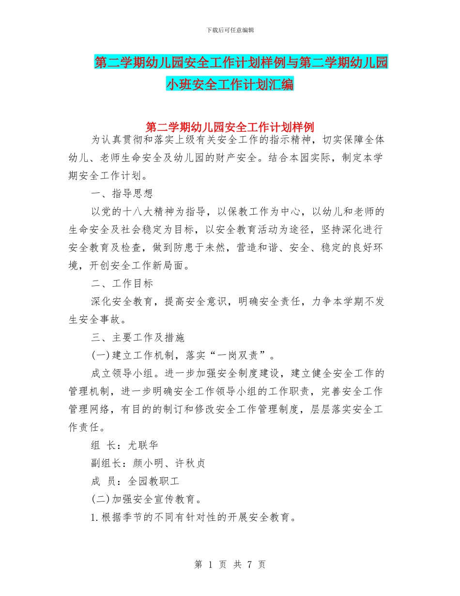 第二学期幼儿园安全工作计划样例与第二学期幼儿园小班安全工作计划汇编_第1页