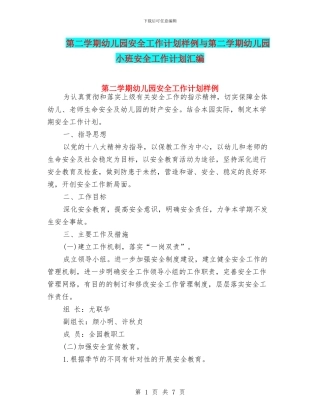 第二学期幼儿园安全工作计划样例与第二学期幼儿园小班安全工作计划汇编