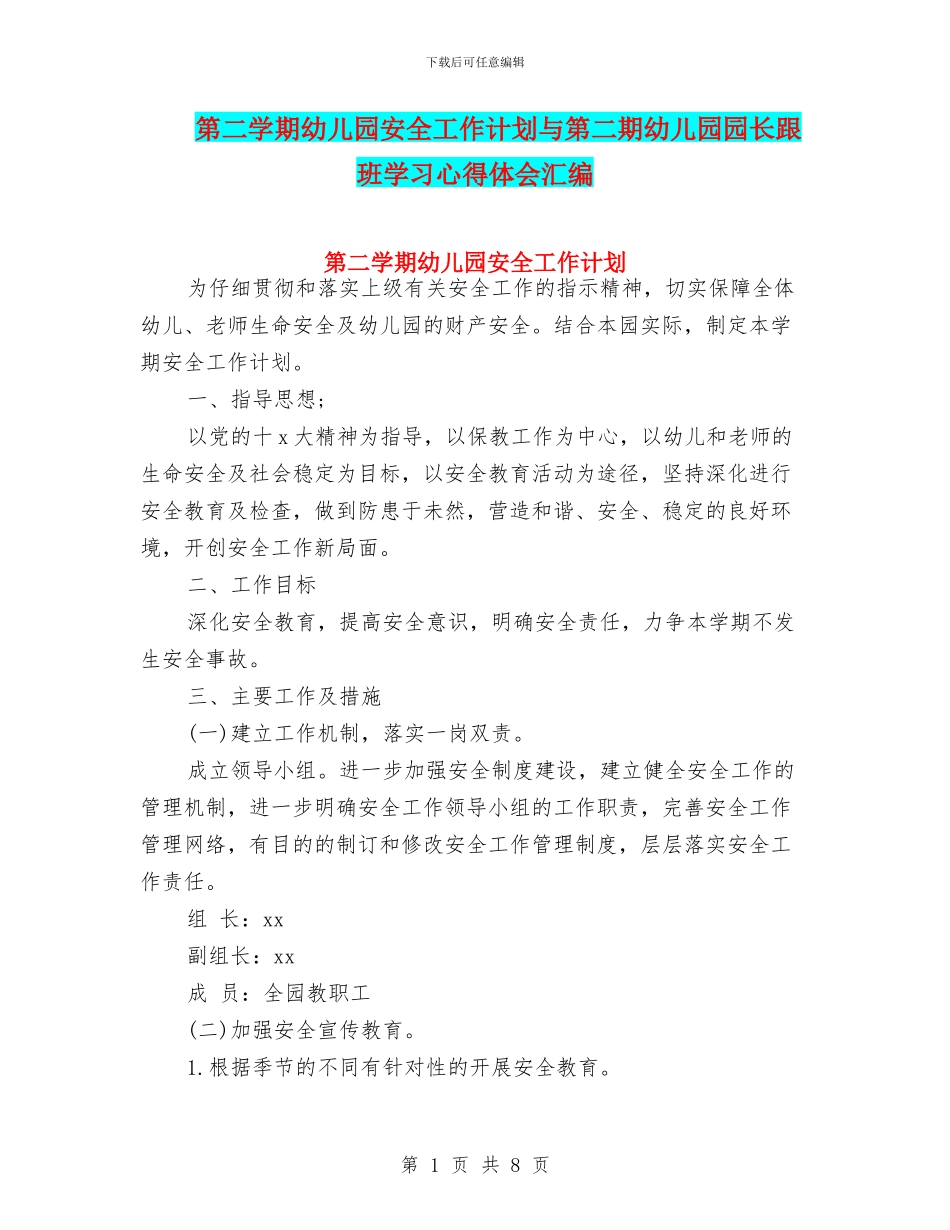 第二学期幼儿园安全工作计划与第二期幼儿园园长跟班学习心得体会汇编_第1页