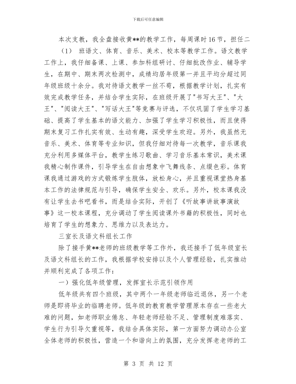 第二学期小学支教教师工作总结与第二学期幼儿园中班班级工作总结汇编_第3页