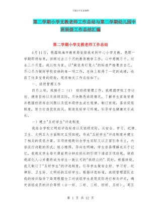 第二学期小学支教教师工作总结与第二学期幼儿园中班班级工作总结汇编