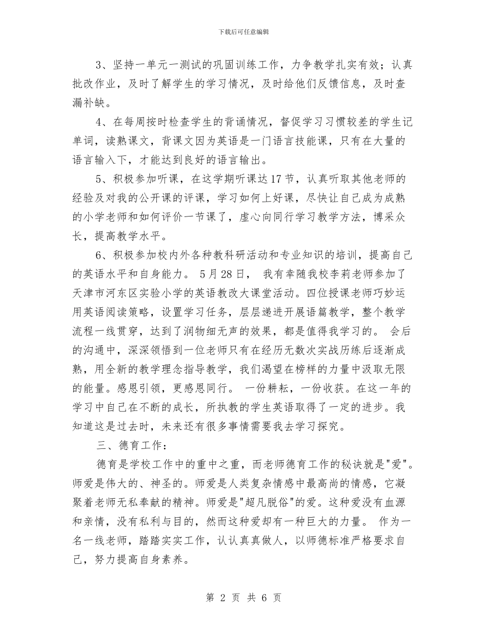 第二学期小学英语教师工作总结范文与第二学期小班幼儿教师个人工作总结汇编_第2页