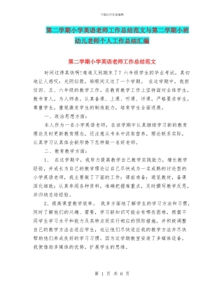 第二学期小学英语教师工作总结范文与第二学期小班幼儿教师个人工作总结汇编