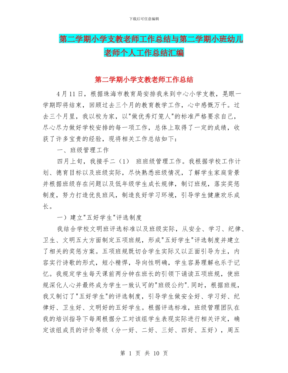 第二学期小学支教教师工作总结与第二学期小班幼儿教师个人工作总结汇编_第1页