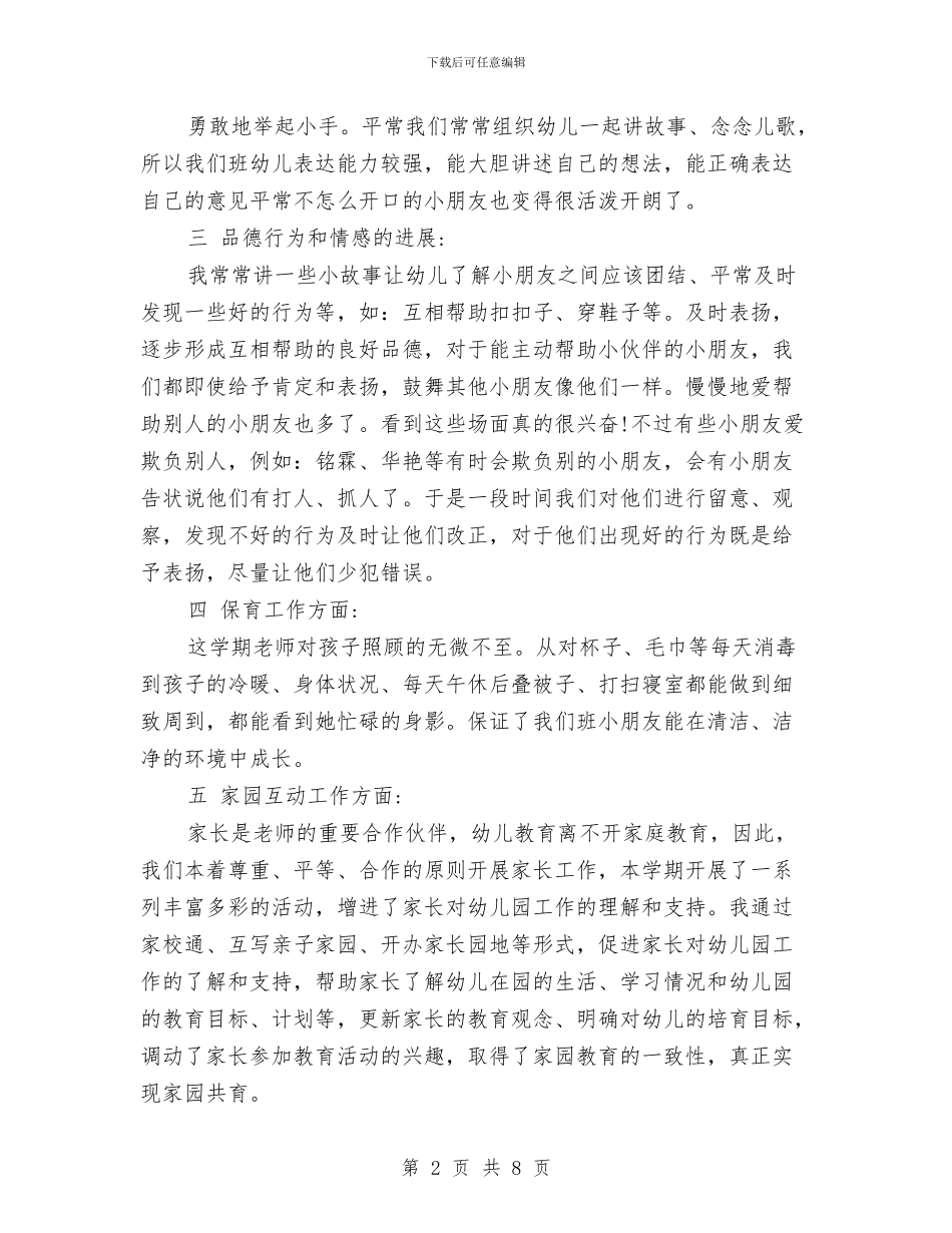 第二学期小班幼儿教师个人工作总结与第二学期幼儿园中班班级工作总结汇编_第2页