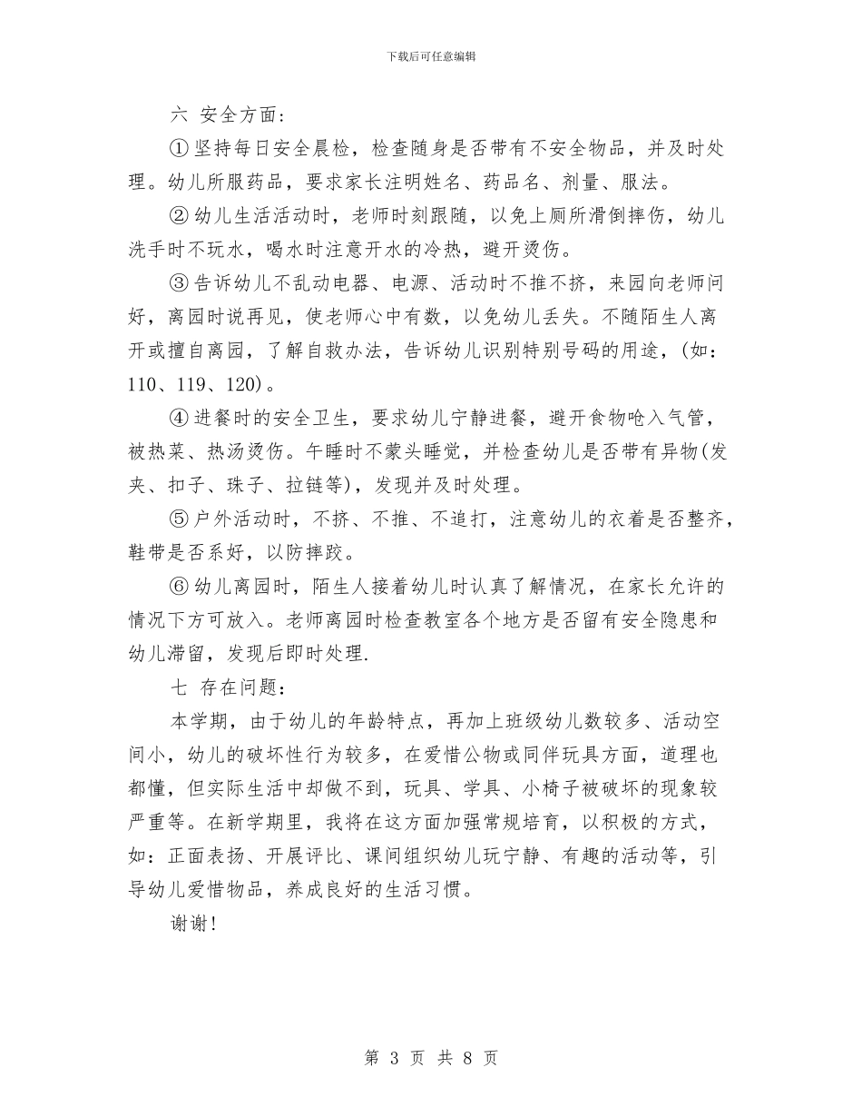 第二学期小班幼儿教师个人工作总结与第二学期幼儿园中班班级工作总结汇编_第3页