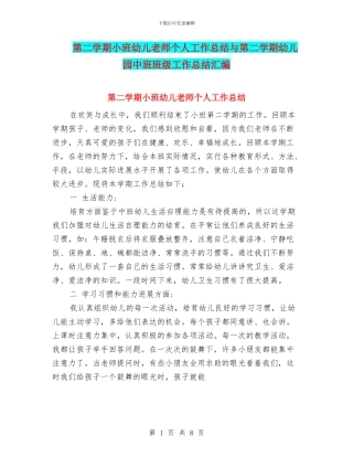 第二学期小班幼儿教师个人工作总结与第二学期幼儿园中班班级工作总结汇编