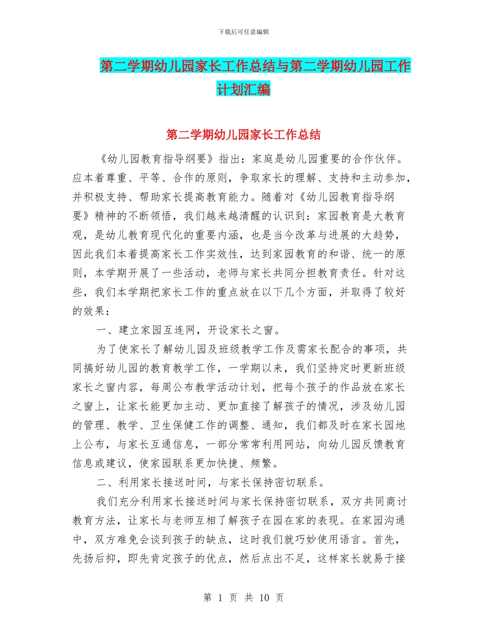 第二学期幼儿园家长工作总结与第二学期幼儿园工作计划汇编_第1页