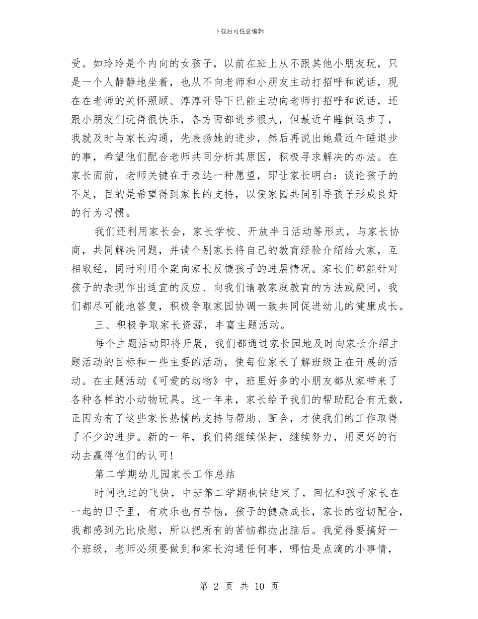 第二学期幼儿园家长工作总结与第二学期幼儿园工作计划汇编_第2页