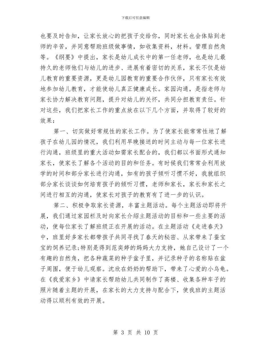 第二学期幼儿园家长工作总结与第二学期幼儿园工作计划汇编_第3页