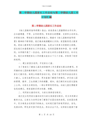 第二学期幼儿园家长工作总结与第二学期幼儿园工作计划汇编