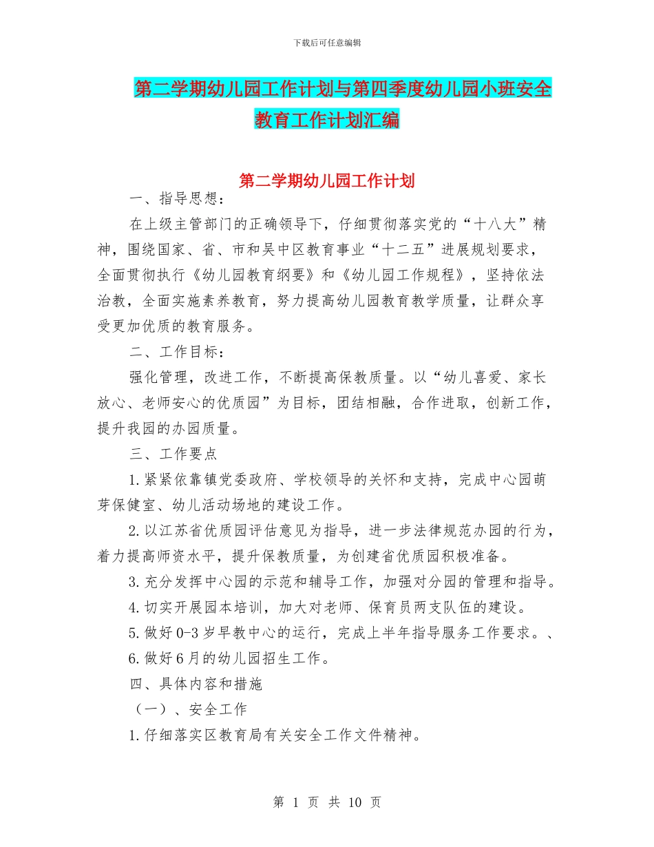 第二学期幼儿园工作计划与第四季度幼儿园小班安全教育工作计划汇编_第1页
