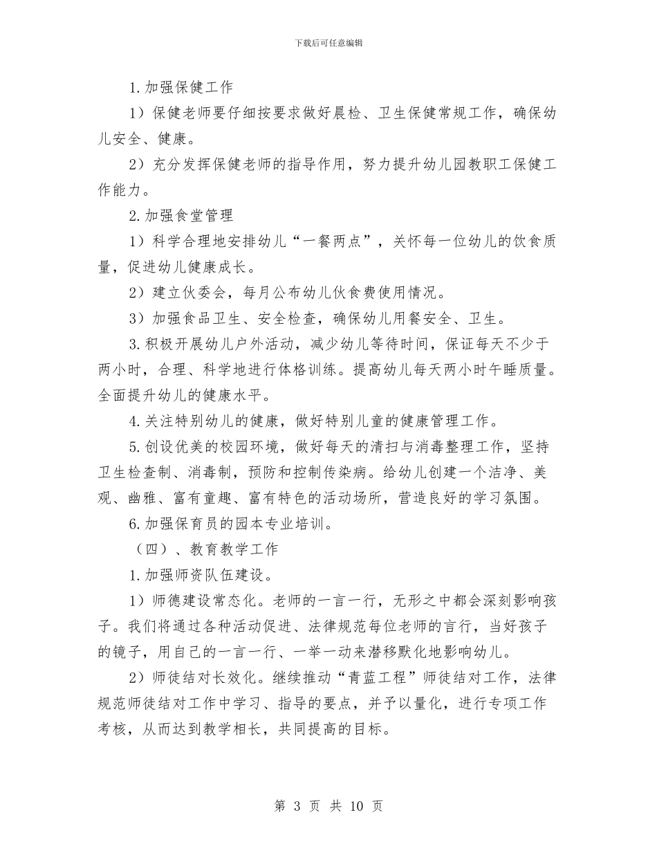 第二学期幼儿园工作计划与第四季度幼儿园小班安全教育工作计划汇编_第3页