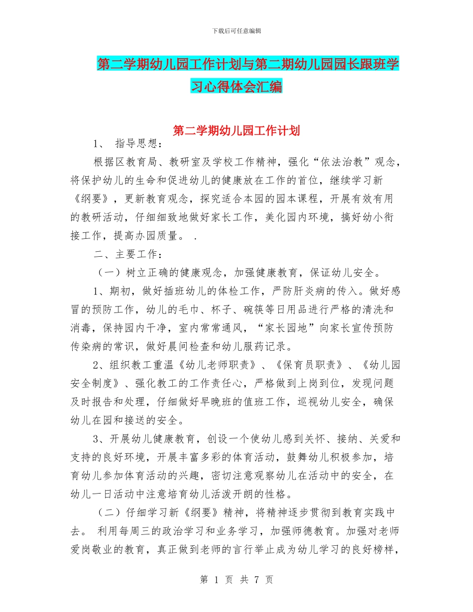 第二学期幼儿园工作计划与第二期幼儿园园长跟班学习心得体会汇编_第1页