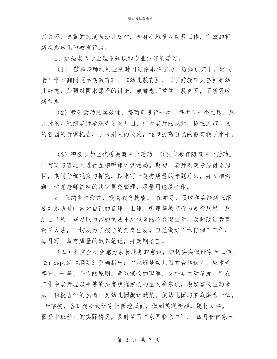 第二学期幼儿园工作计划与第二期幼儿园园长跟班学习心得体会汇编_第2页