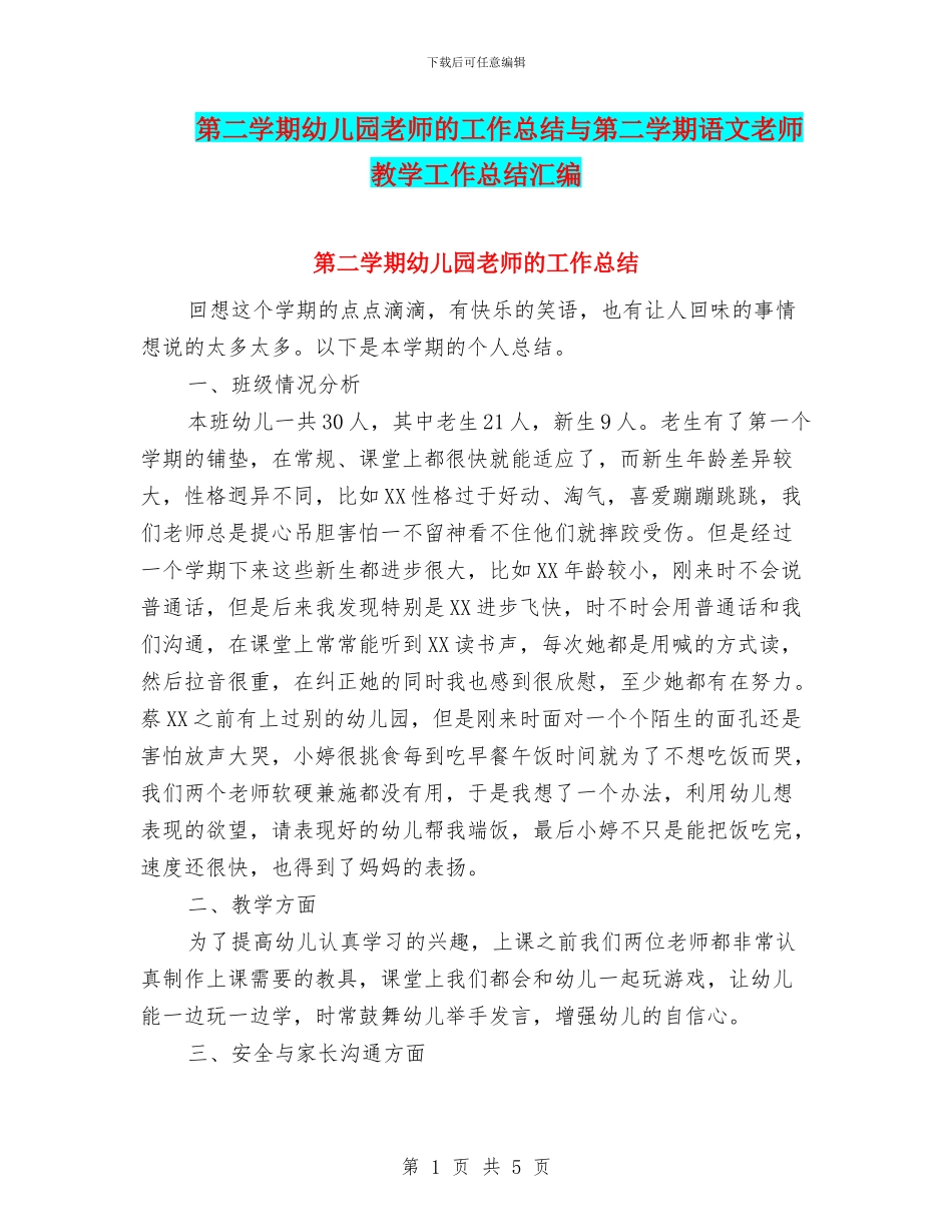 第二学期幼儿园教师的工作总结与第二学期语文教师教学工作总结汇编_第1页