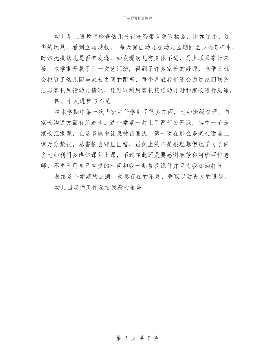 第二学期幼儿园教师的工作总结与第二学期语文教师教学工作总结汇编_第2页