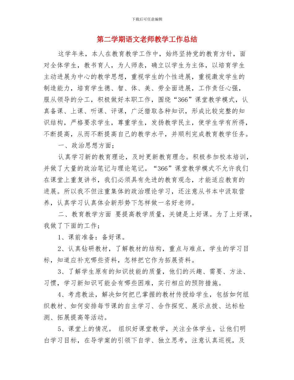 第二学期幼儿园教师的工作总结与第二学期语文教师教学工作总结汇编_第3页