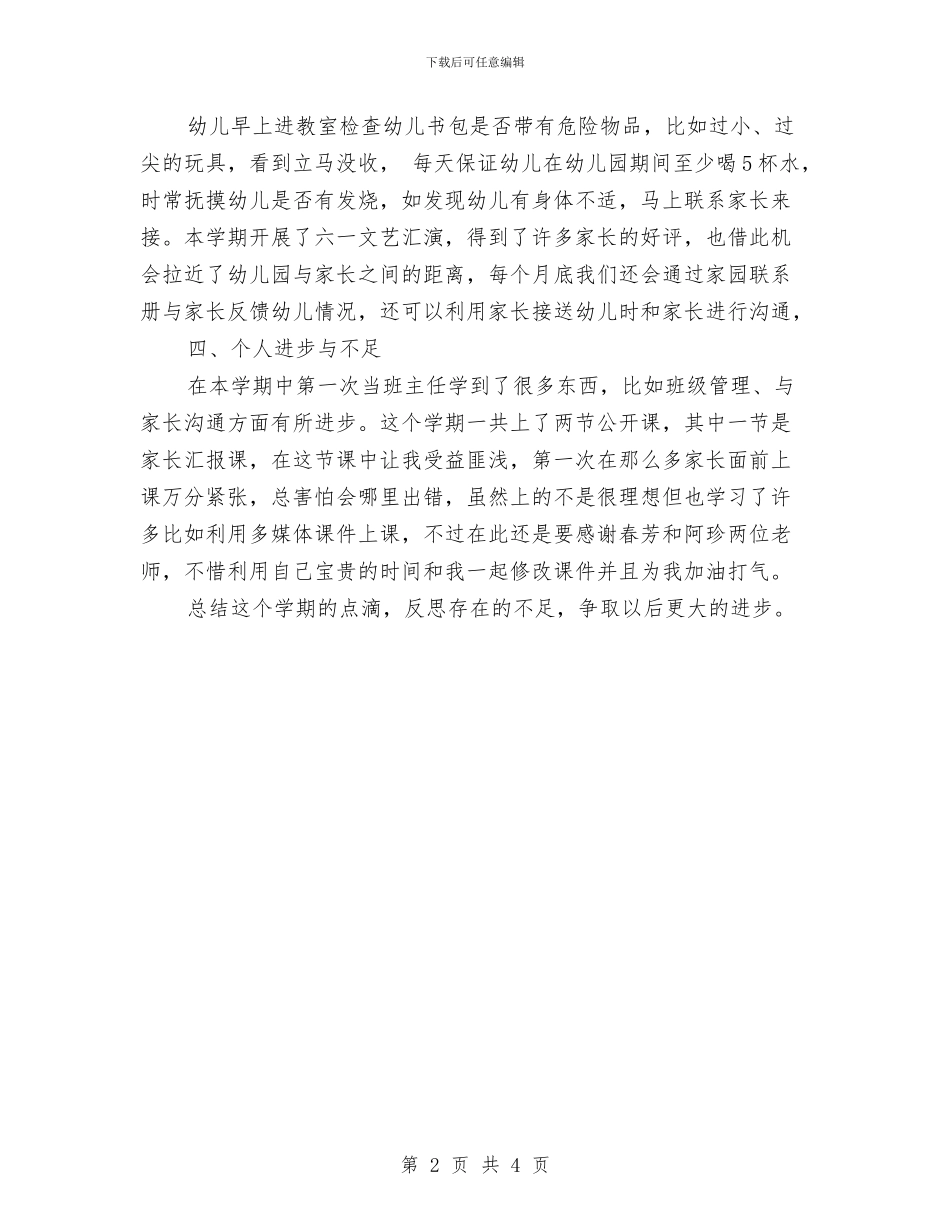 第二学期幼儿园教师的工作总结与第二期学幼儿园教师安全责任书汇编_第2页