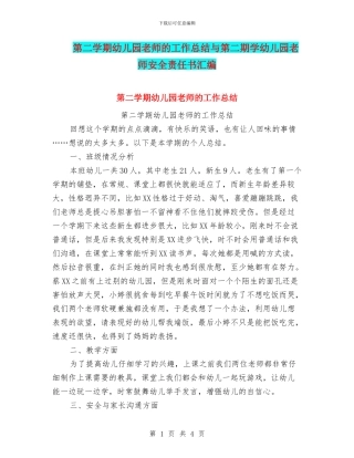第二学期幼儿园教师的工作总结与第二期学幼儿园教师安全责任书汇编