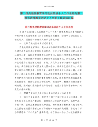 第二批先进性教育学习动员阶段个人工作总结与第二批先进性教育活动个人全面工作总结汇编