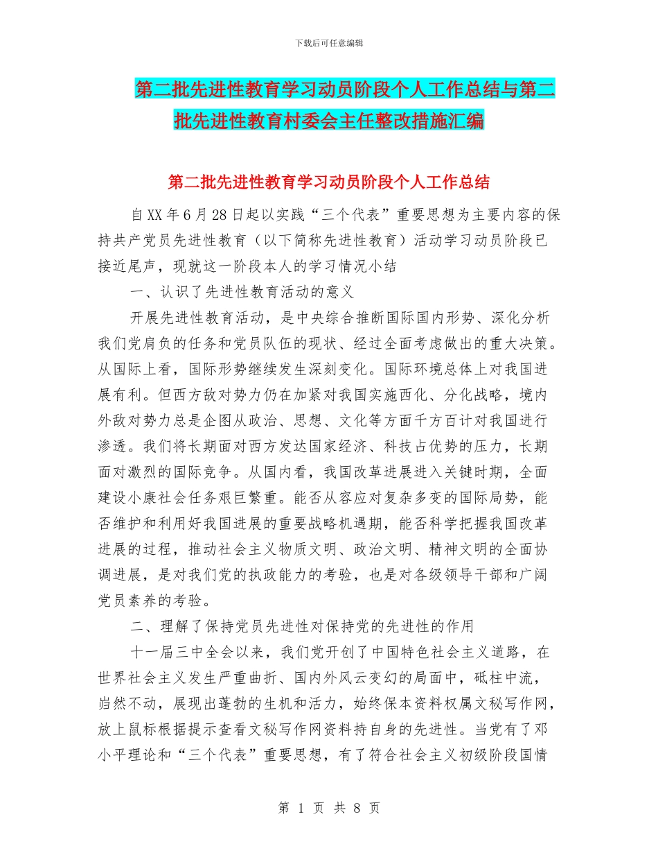 第二批先进性教育学习动员阶段个人工作总结与第二批先进性教育村委会主任整改措施汇编_第1页