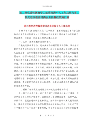 第二批先进性教育学习动员阶段个人工作总结与第二批先进性教育村委会主任整改措施汇编